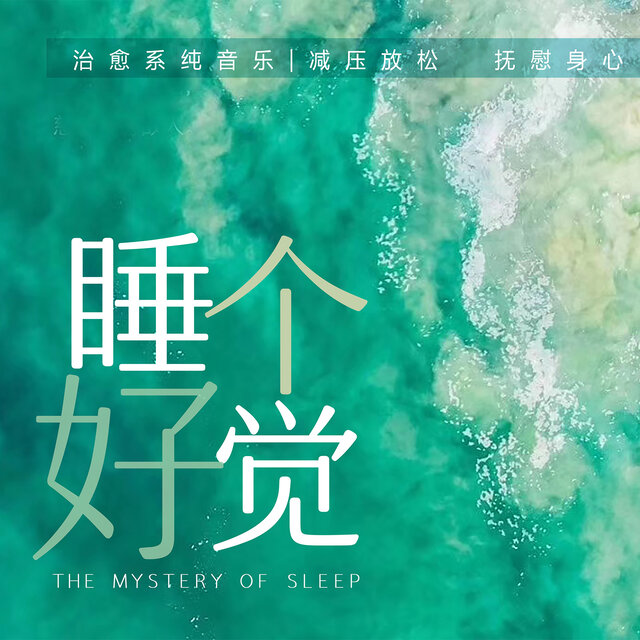 睡个好觉