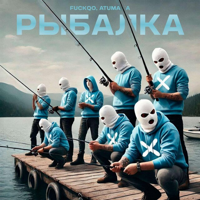 Рыбалка