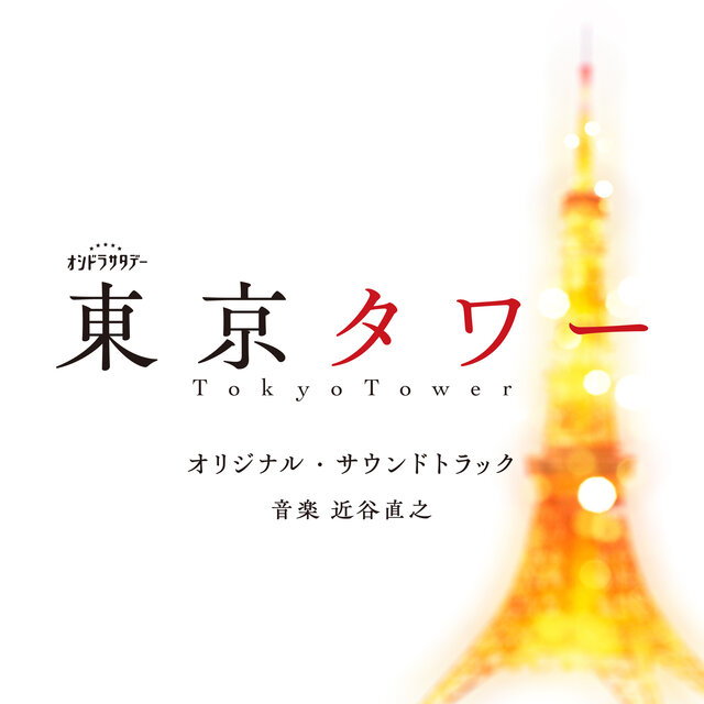 テレビ朝日系オシドラサタデー「東京タワー」オリジナル・サウンドトラック