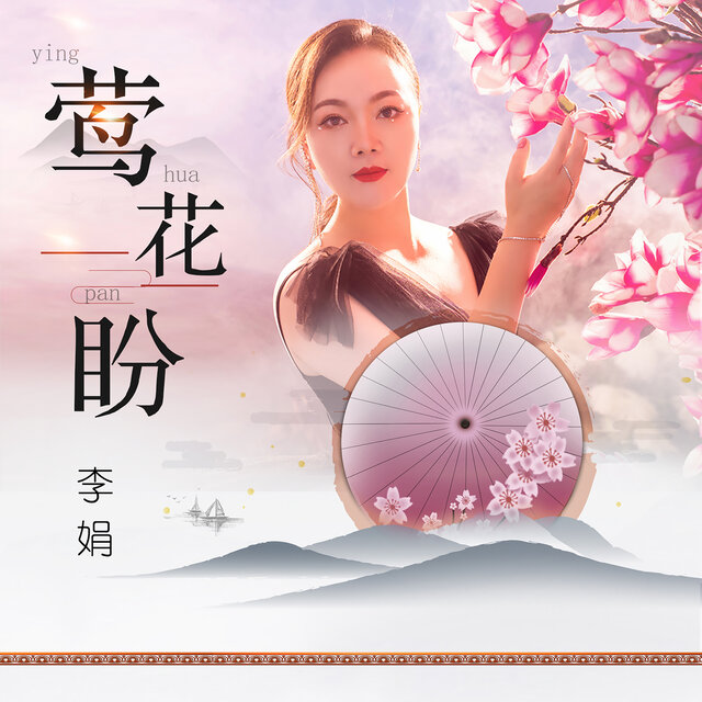 莺花盼