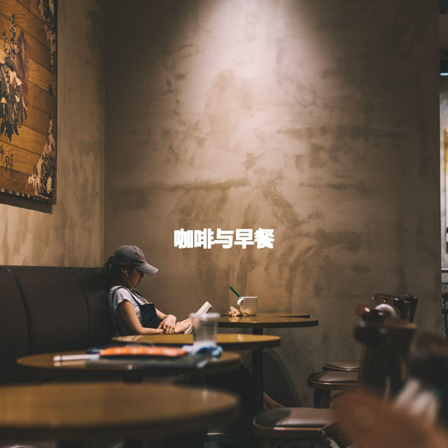 咖啡与早餐