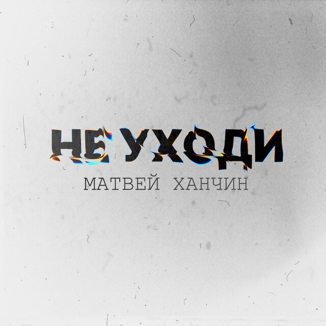 Не уходи