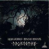 Проклятие (Original Mix)