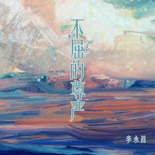不屈的尊严