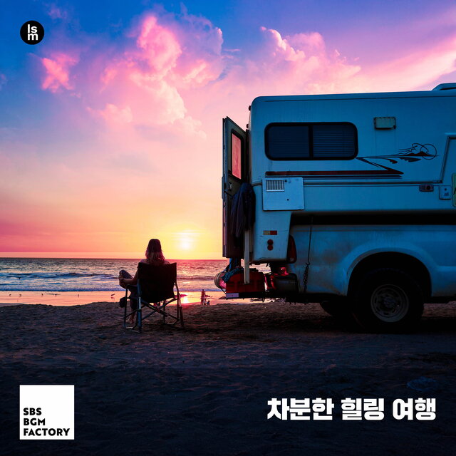 차분한 힐링 여행