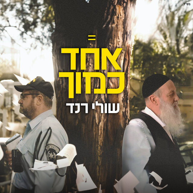 אחד כמוך