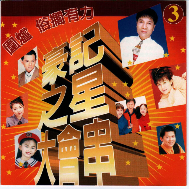 圍爐