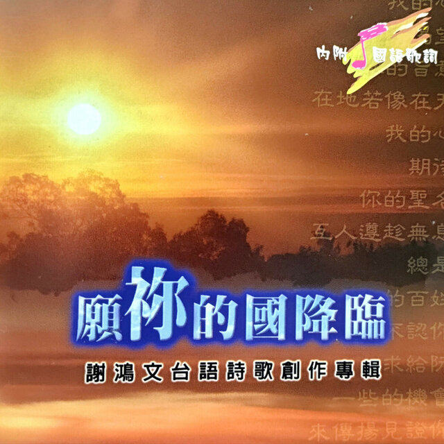 願祢的國降臨