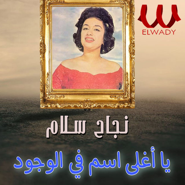 يا أغلى اسم في الوجود