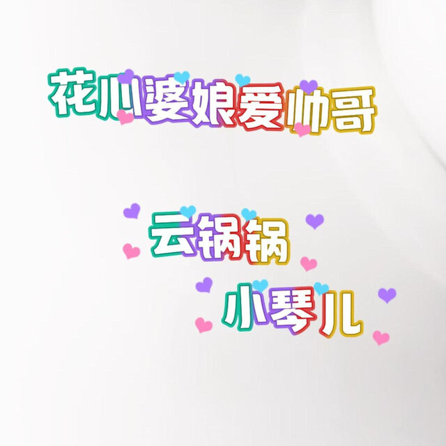花心婆娘爱帅哥