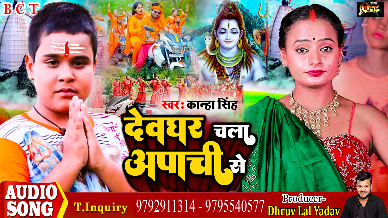 Devghar Chali Apachi Se - Bolbam Bhojpuri Video Song (Bhojpuri)