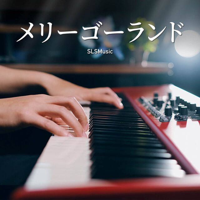 メリーゴーランド（映画「かがみの孤城」） (Piano Solo)