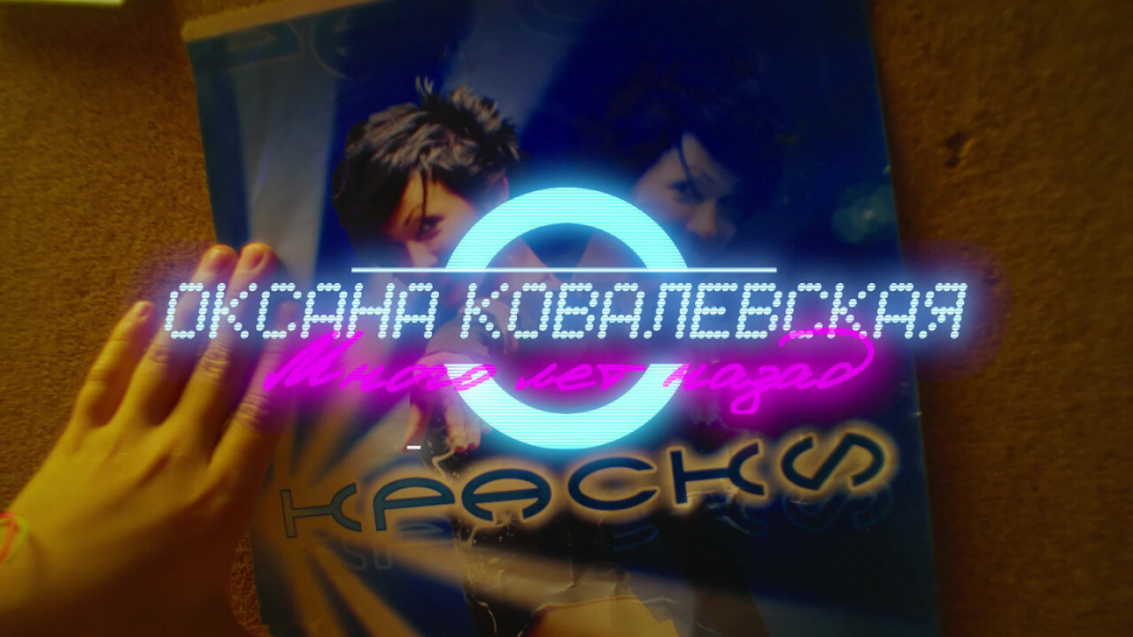 Оксана Ковалевская - Много лет назад
