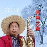 吉林之歌