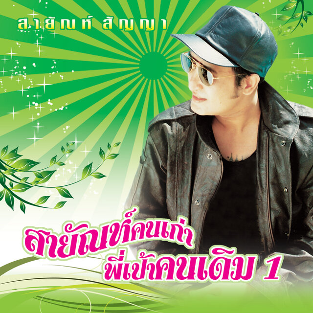 18 เพลงฮิต สายัณห์คนเก่า พี่เป้าคนเดิม 1