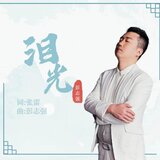 泪光