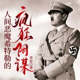 人间恶魔希特勒的疯狂阴谋 第192集 末日终于来临.3 - 人间恶魔希特勒的疯狂阴谋