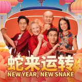 蛇来运转《新传媒2025贺岁单曲》