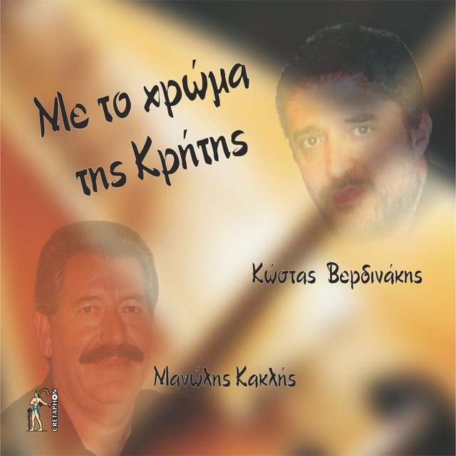 Me To Chroma Tis Kritis