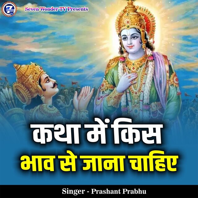 Katha Me Kis Bhav Se Jana Chahiye