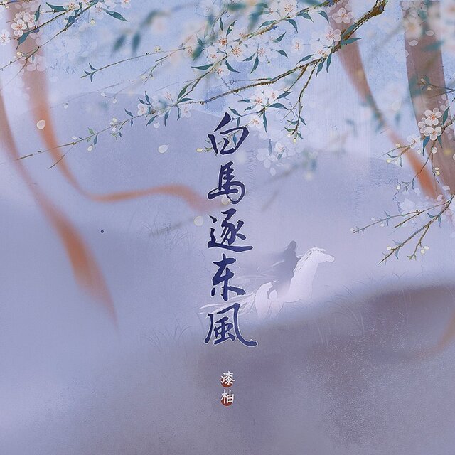 白马逐东风 (伴奏版)