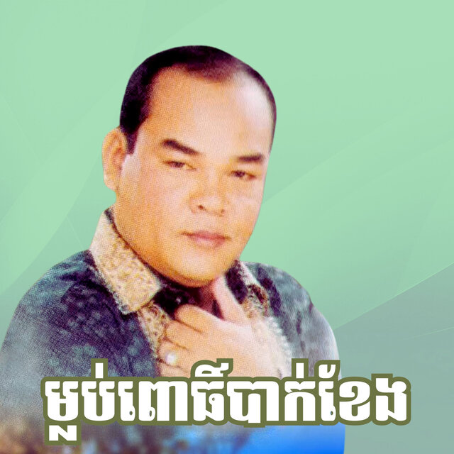 ម្លប់ពោធិ៍បាក់ខែង