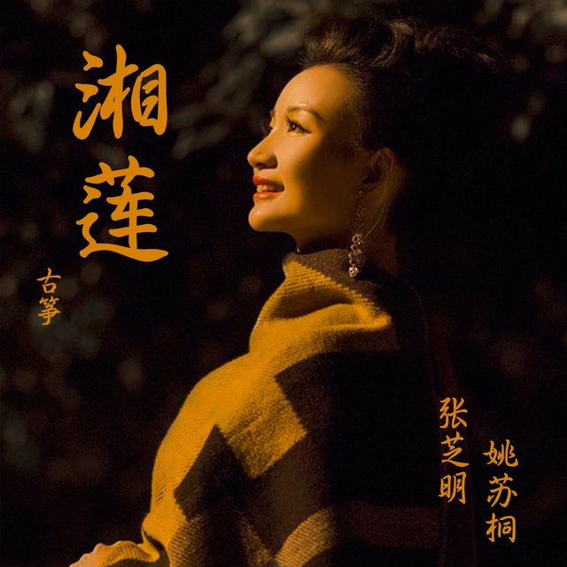 湘莲 (古筝)