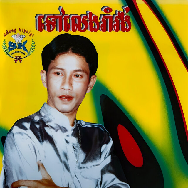 ទៅលេងរាំវង់