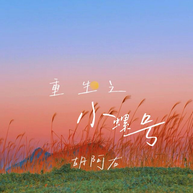 重生之小螺号 (女版)