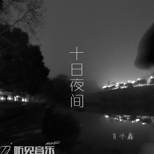 十日夜间