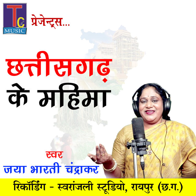 Chhattisgarh Ke Mahima (Chhattisgarhi Geet)