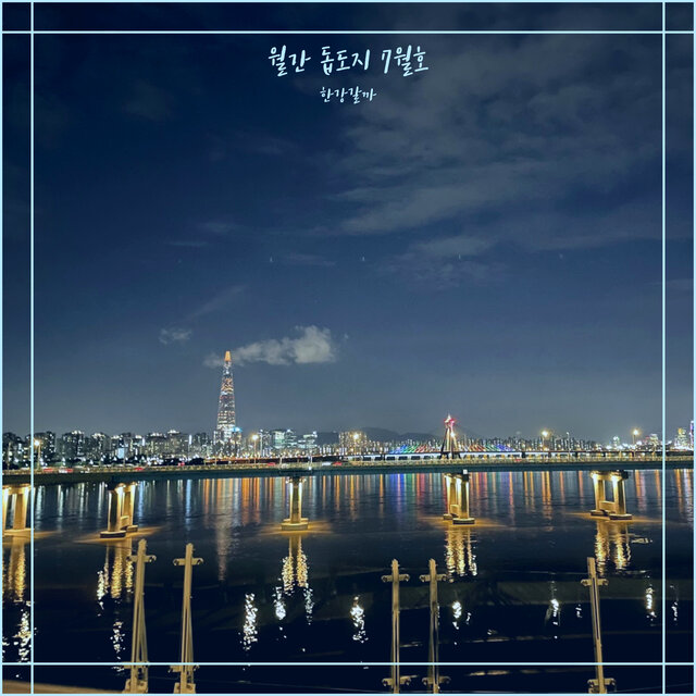 월간 돕도지 7월호