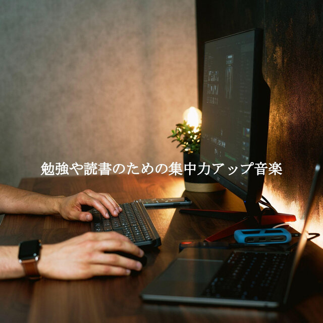 勉強や読書のための集中力アップ音楽