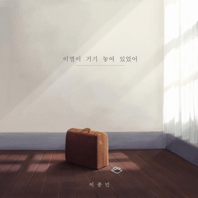 이별이 거기 놓여 있었어