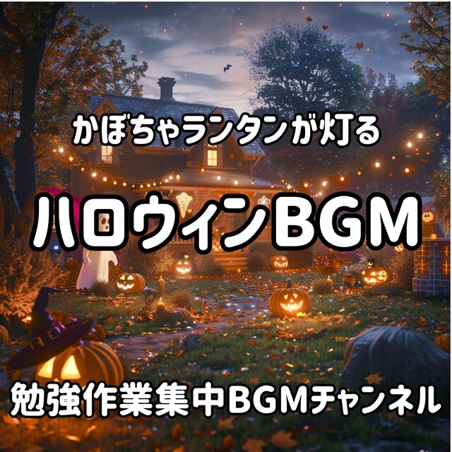 かぼちゃランタンが灯る ハロウィーン BGM