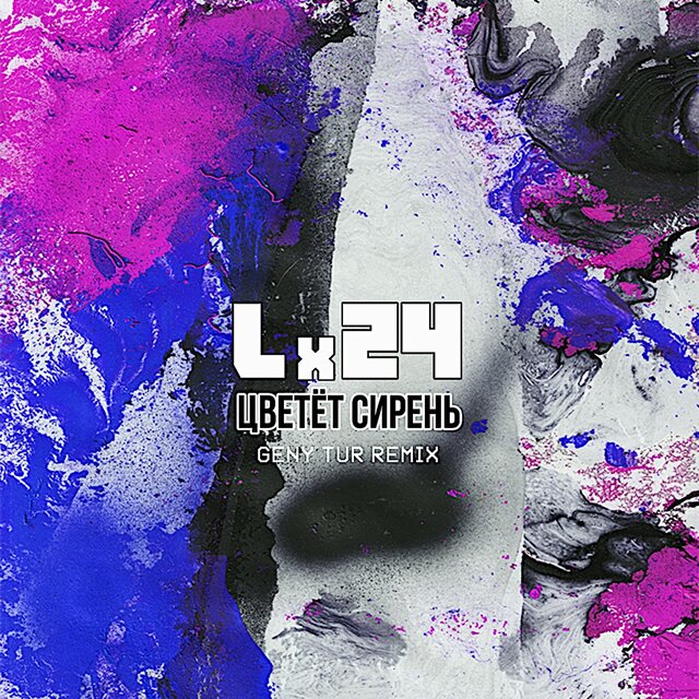 Цветёт сирень (Geny Tur Remix)