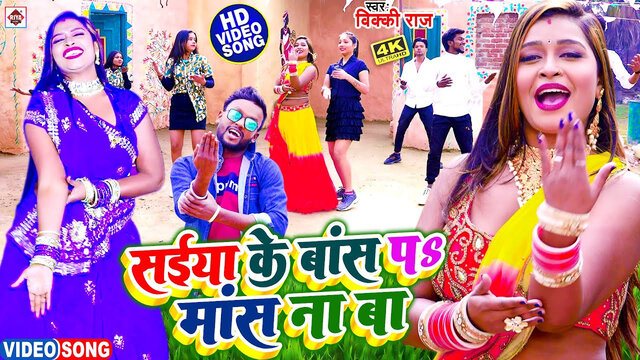 Saiyan Ke Bans Pa Mans Na Ba-Bhojpuri Video Song (Bhojpuri)