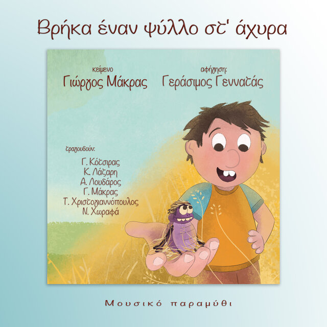 Vrika Enan Psyllo St' Ahyra (Mousiko Paramythi)