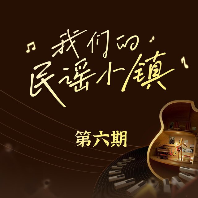 我們的民謠小鎮 第六期