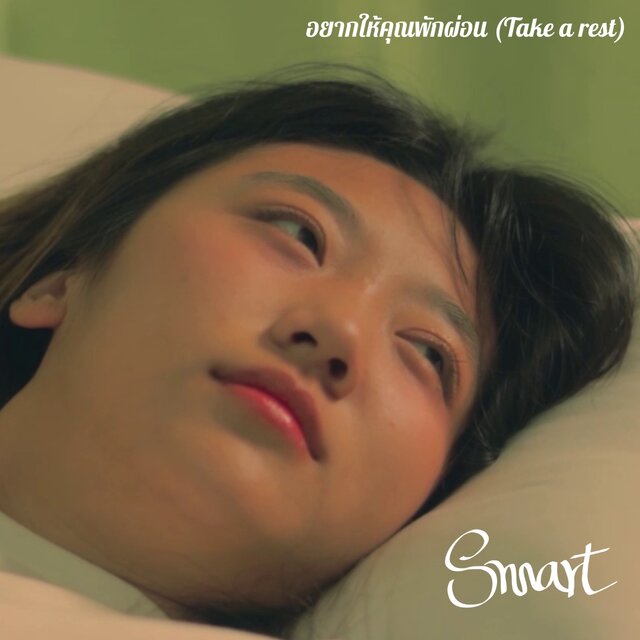 อยากให้คุณพักผ่อน (Take a rest) - Single