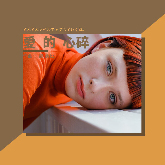 愛的心碎
