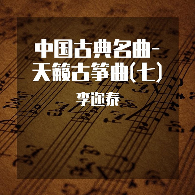 中国古典名曲-天籁古筝曲(七)