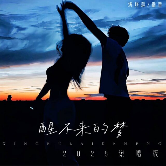 醒不来的梦 (2025说唱版)
