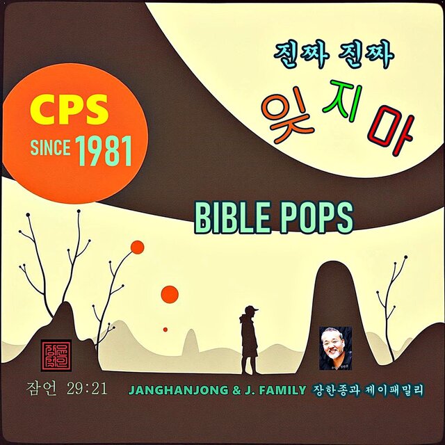 진짜 진짜 잊지마 / CPS / 국내 유일 바이블 팝스