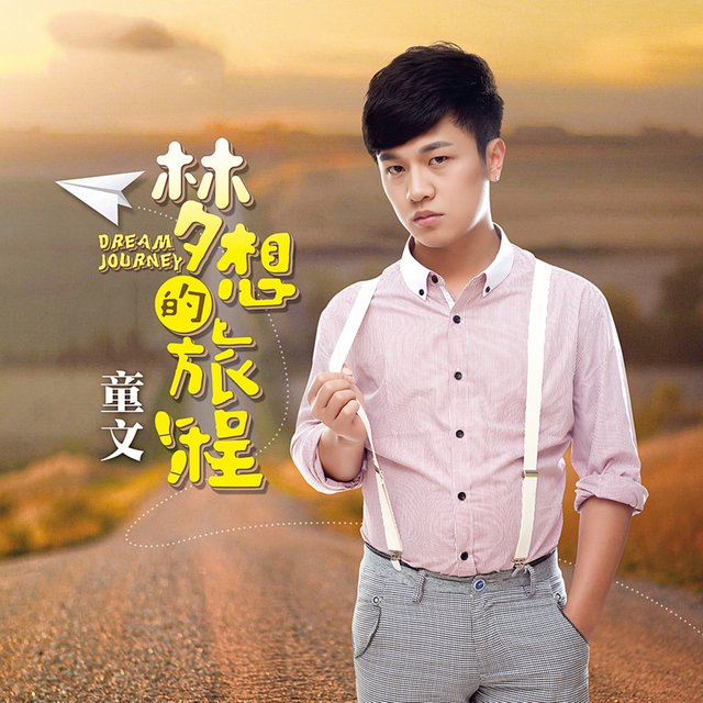 梦想的旅程