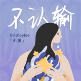 不认输