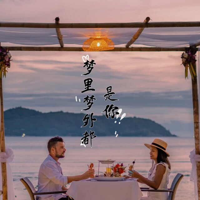 梦里梦外都是你