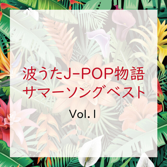 NAMIUTA J-POP MONOGATARI SUMMER SONG BEST Vol.1 (DJ MIX)
