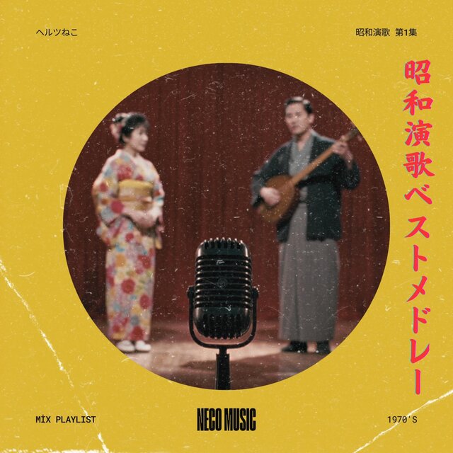 涙の演歌メドレー 〜昭和に咲く心の歌〜