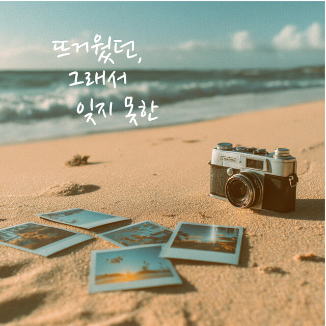 뜨거웠던, 그래서 잊지 못한